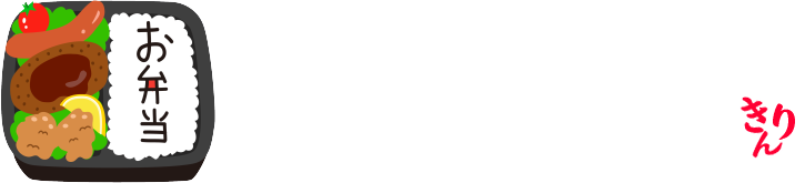 春日市のテイクアウト弁当-人気の肉弁当専門 木林商店 春日店